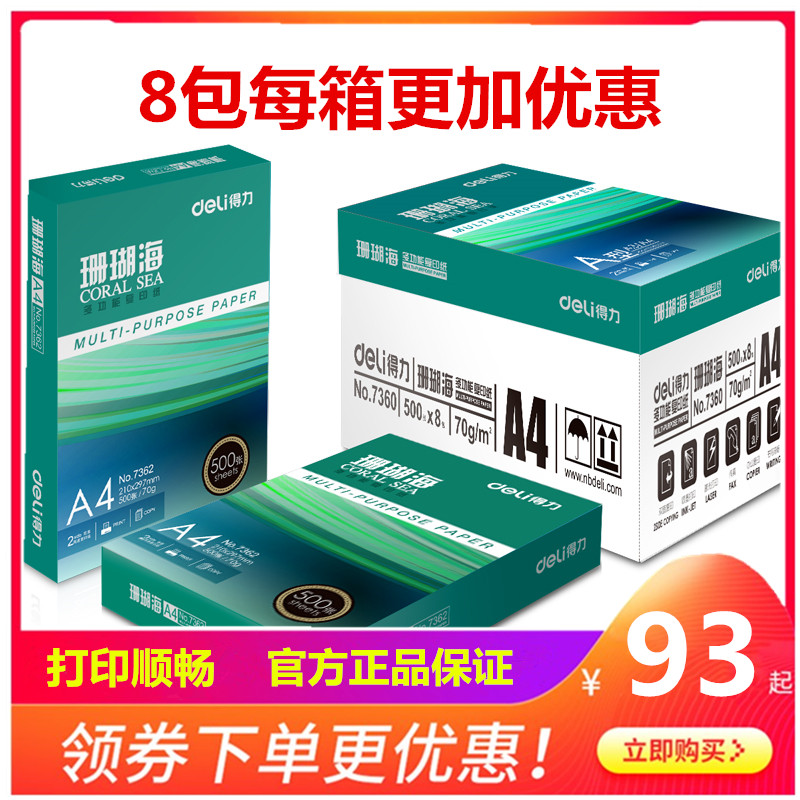 得力珊瑚海复印纸 A4纸打印白纸70g80克 500页