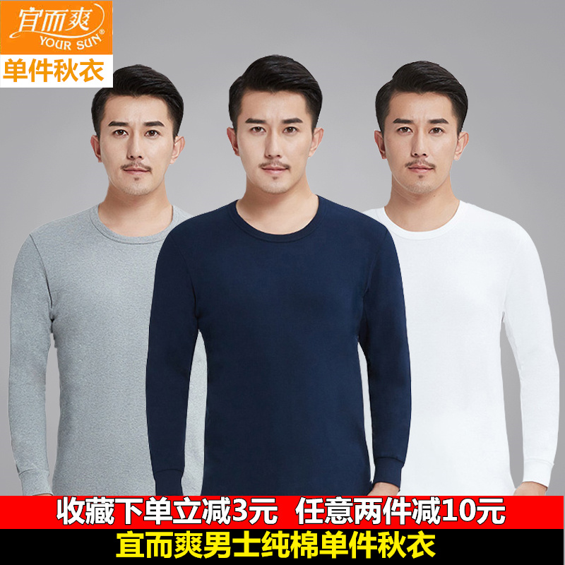宜而爽男士單件秋衣 圓領薄款純棉保暖內衣上衣棉毛衫在類目 女士內衣/男士內衣/家居服, 保暖上裝中 - 來自Buy2taobao.com提供專業的淘寶代購服務