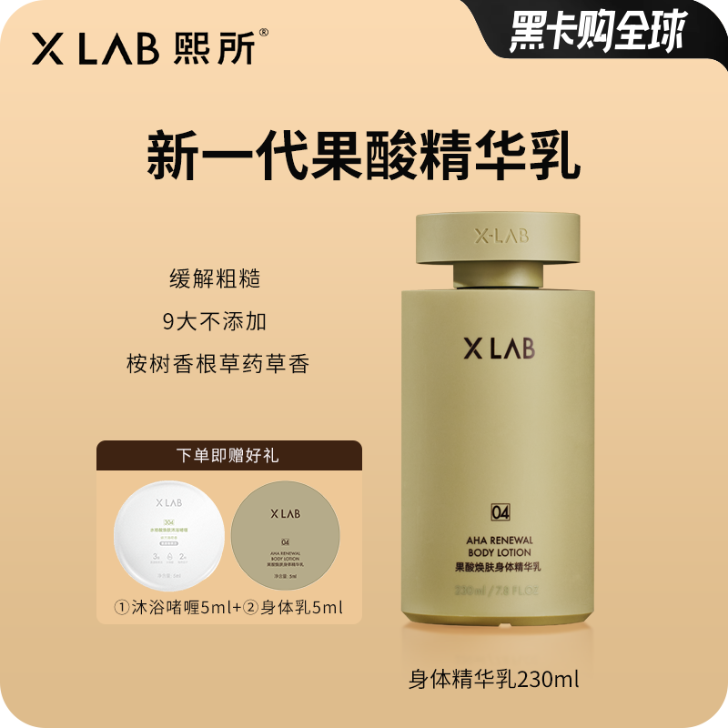 华熙生物XLAB熙所果酸焕肤身体精华乳身体乳护肤油缓解干燥