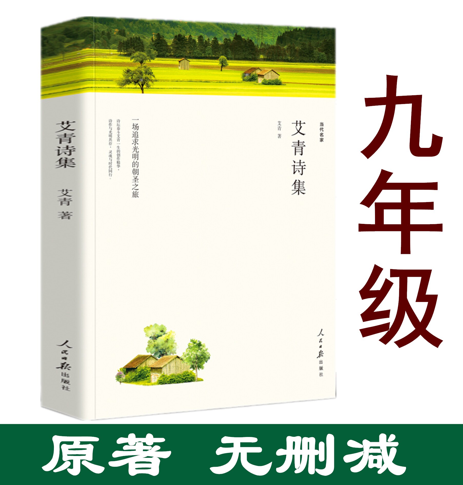 生必读版人教版艾青诗集艾青诗选书正版初中版九年级上册七年级课外
