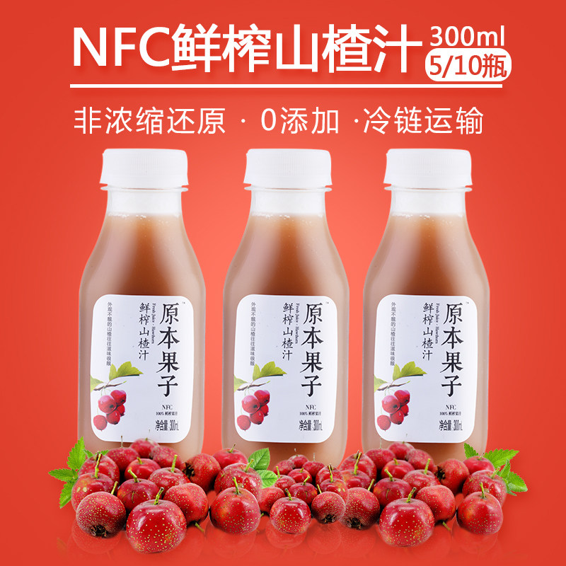 原本果子100鲜果冷压榨纯nfc果汁0加糖0脂开胃山楂汁300ml瓶装