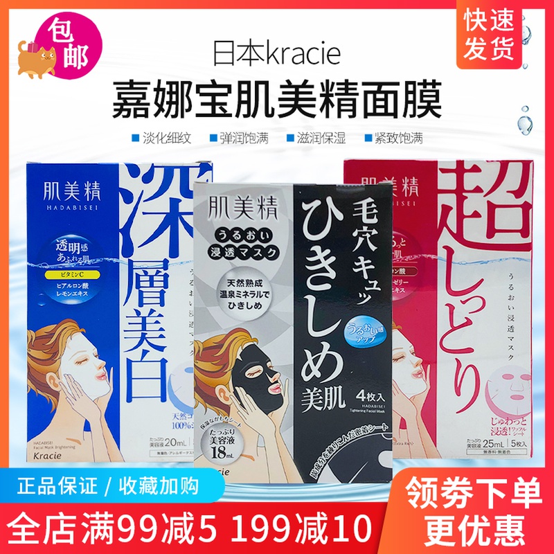 包邮日本kraci嘉娜宝肌美精面膜贴5枚玻尿酸精华保湿祛痘胶原蛋白