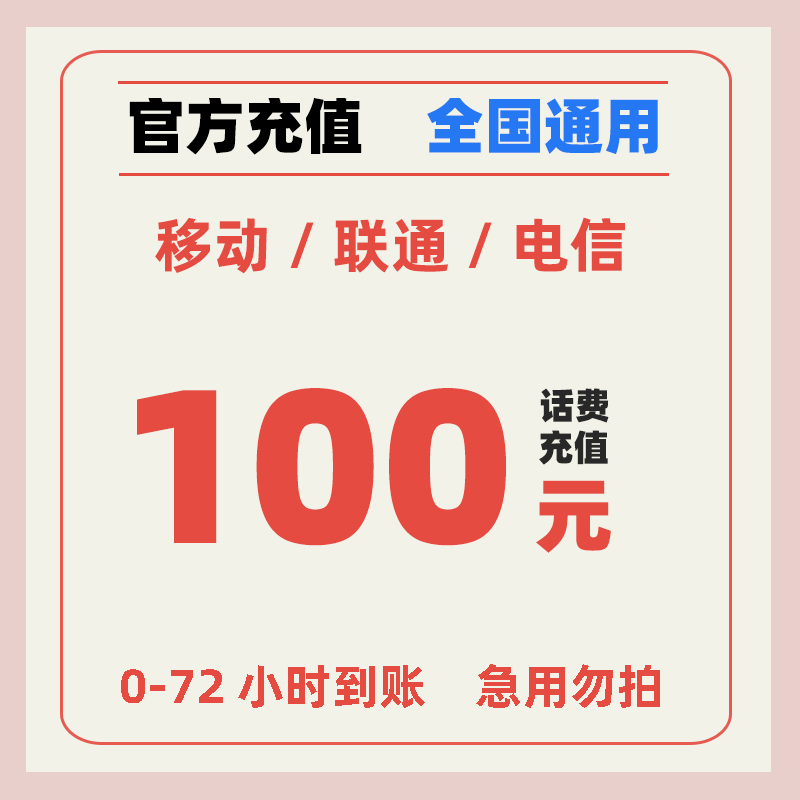 【移动/联通/电信】话费特惠100元 48小时内到账