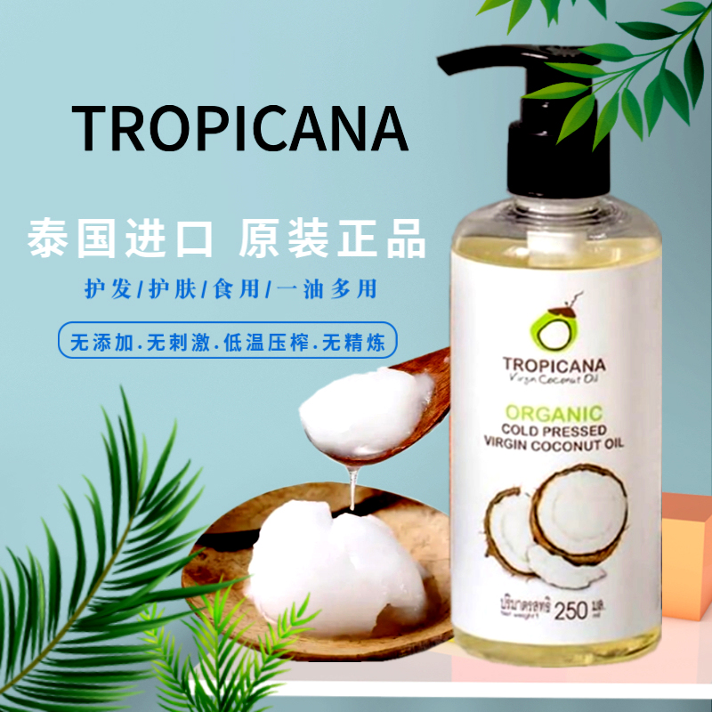 泰国原装TROPICANA天然椰子油 护发护肤卸妆按摩保湿润冷压初榨