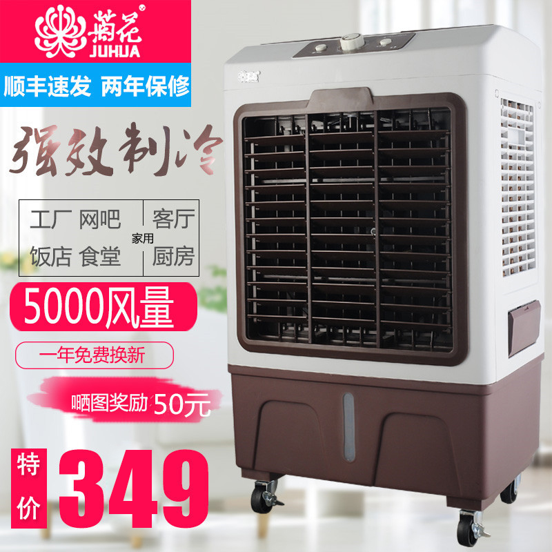 菊花工业空调扇大风量商用冷风机小型水冷空调客厅制冷单冷型移动