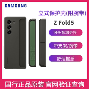 三星Galaxy Z Fold5/W24 原装立式保护壳（附腕带）F9460立式支架保护壳 Fold5腕带手机壳 带支架 可更换