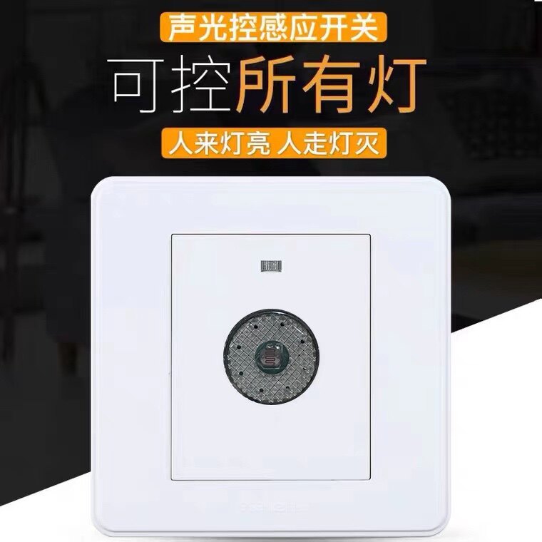 86型声控光控开关220v小区楼道家用led灯智能延时感应