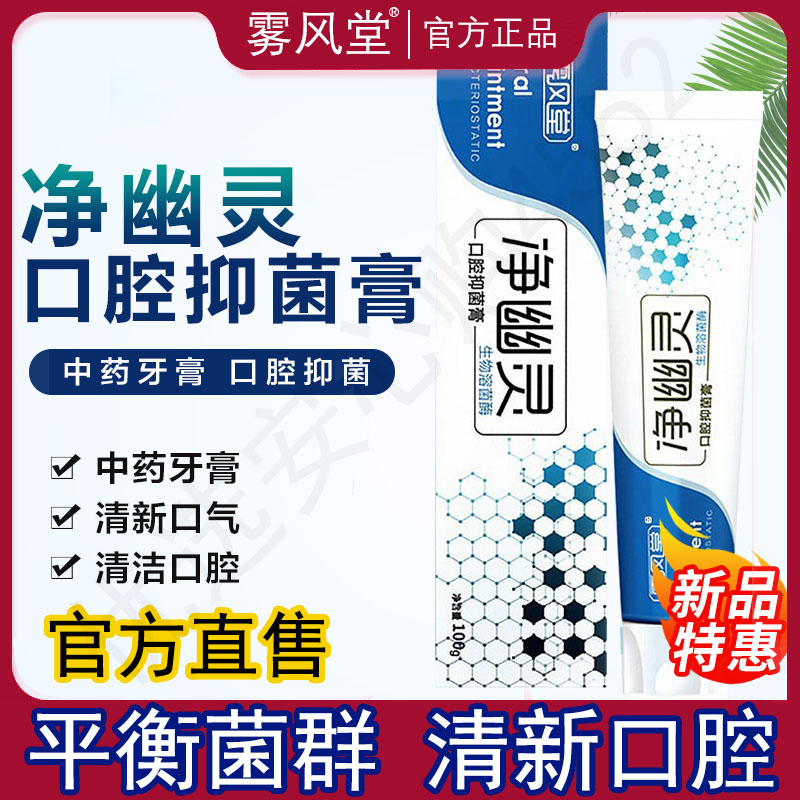 净幽灵口腔抑菌膏牙膏官方正品中草药提取物清新口气抑菌舒缓清洁