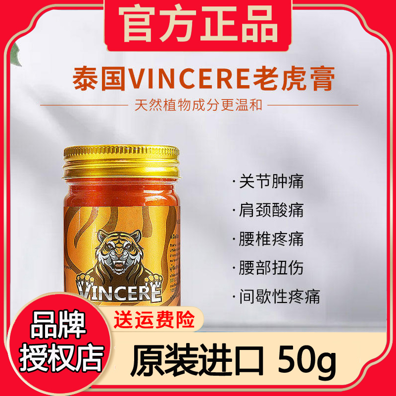 泰国原装进口VINCERE金老虎膏腰颈肩背椎腿肌肉酸痛活络舒缓膏50g