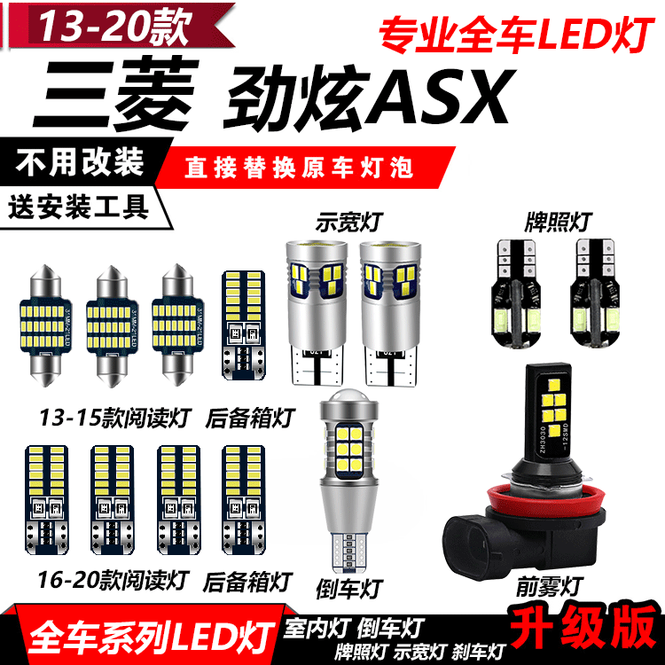 三菱劲炫ASX改装LED示宽灯雾灯阅读灯室内灯倒车灯示廓灯牌照灯泡