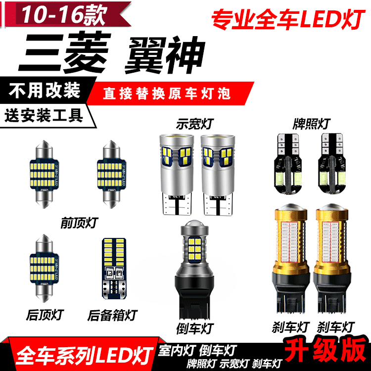 三菱翼神改装LED示宽灯小灯倒车灯车内阅读灯牌照灯转向灯雾灯泡