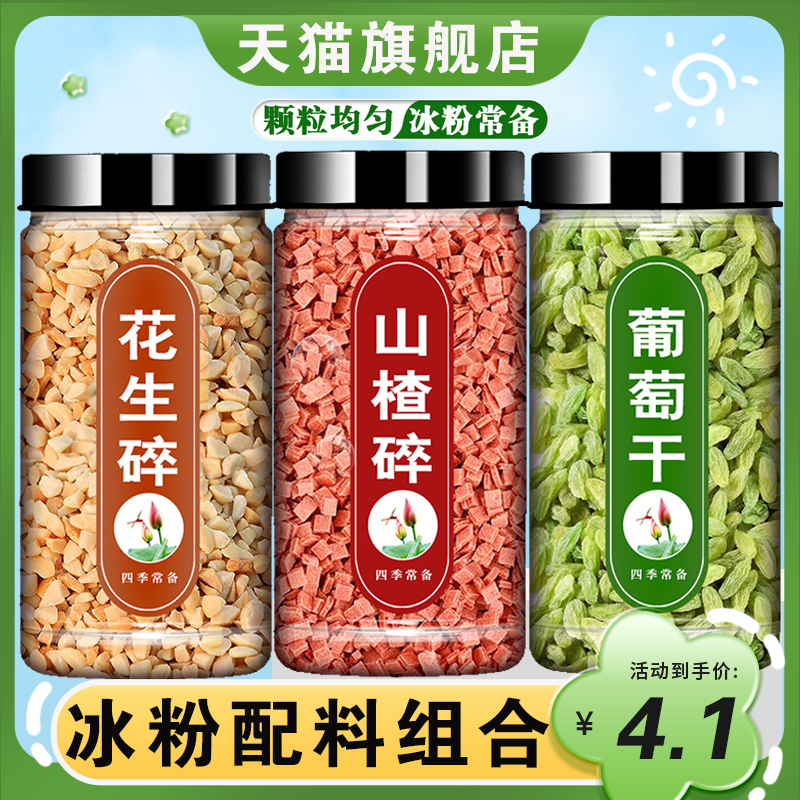 花生碎山楂碎葡萄干冰粉粉材料配料全套料商用批发专用小包装摆摊