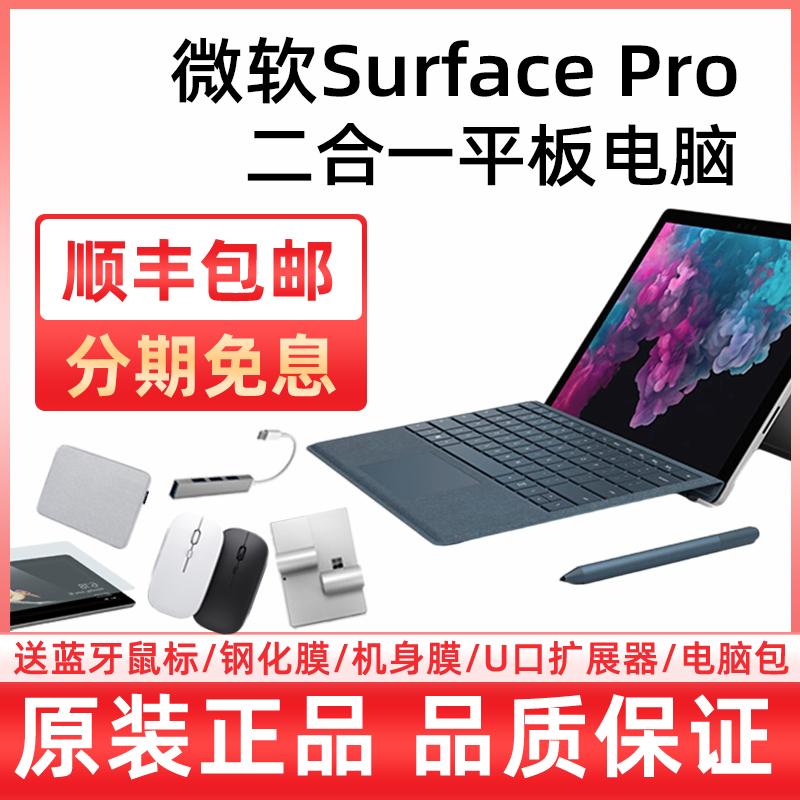 分期免息原装微软Surface pro7 Pro6 pro5 4笔记本平板电脑二合一