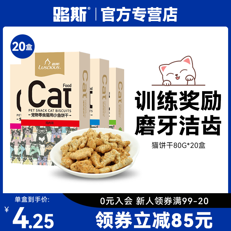 【礼包】路斯猫饼干80g*20盒猫