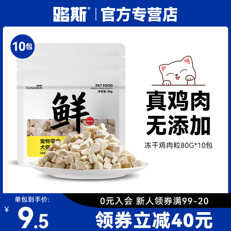 【礼包】路斯猫零食冻干鸡肉粒80g