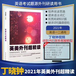 现货 2021年考研 英美外刊超精读 考研英语阅读紫宝书丁晓钟外刊超精读 可搭丁晓钟考研英语历年真题超精解上下册 赠丁晓钟视频