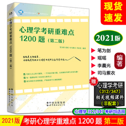 现货 2021心理学考研重难点1200题 第二版 笔为剑 心理学考研辅导习题分析 可搭心理学考研大纲考研心理学全套基础备考第九版 爬爬