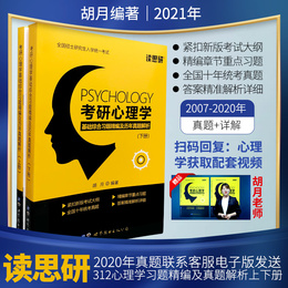 现货 读思研2021年312考研心理学基础综合习题精编及历年真题解析(上下册)2007-2020真题及答案考研心理学 题库 习题集 历年真题