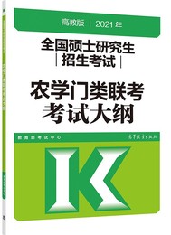 现货 高教版2021全国硕士研究生招生考试 农学门类联考考试大纲 考研农学考试大纲 2021考研农学门类 高等教育出版社