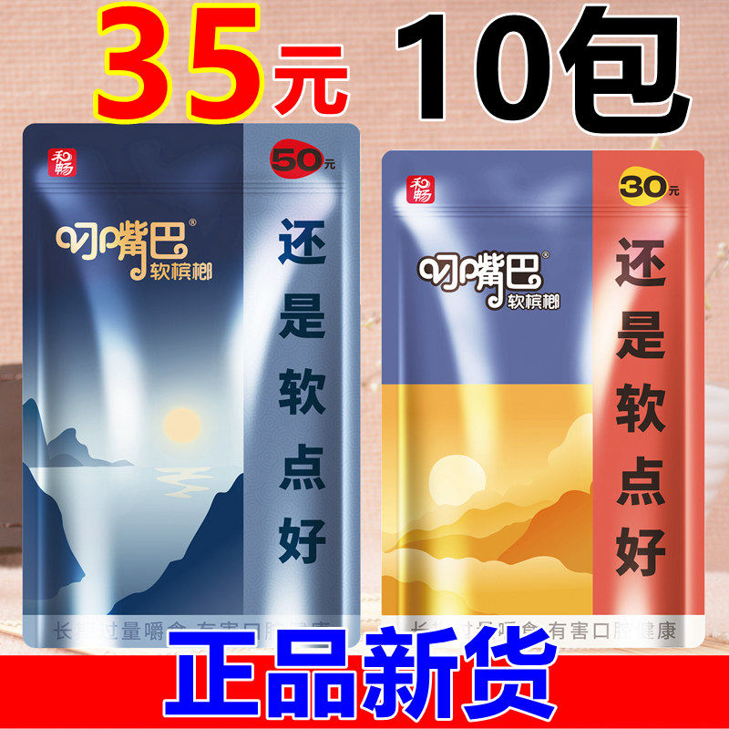 叼嘴巴软槟榔50元30元和畅原装正品批 发慢慢嚼10元槟郎新货