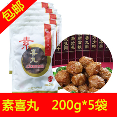素喜丸 台湾风味 纯素丸子 佛家纯净素菜 素食食品 200克*5包包邮