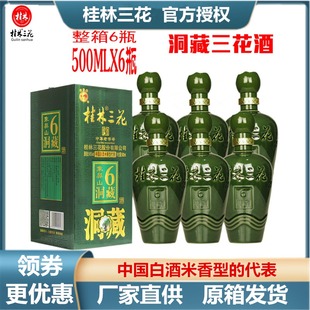 老桂林三花洞藏6 酒45度整箱500mlX6瓶装米香型白酒广西特产包邮