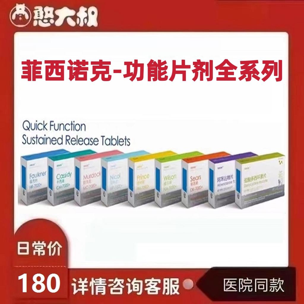 菲西诺克速效功能片希恩斯福克纳默多克普林斯威尔森卡西迪尼科尔