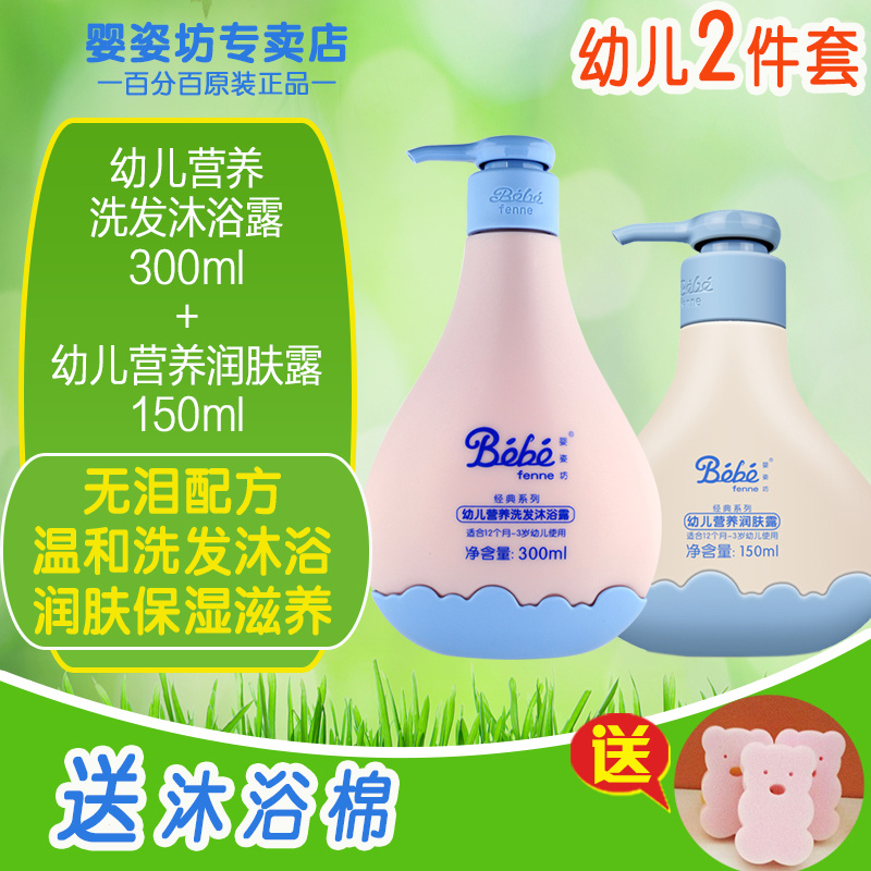 正品婴姿坊幼儿营养洗发沐浴露300ml+幼儿营养润肤露150ml