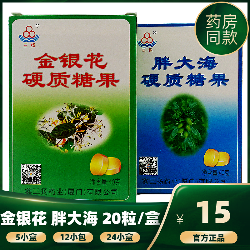 包邮鑫三扬金银花硬质糖果三杨胖大海含片三扬甘草枇杷润喉糖清凉