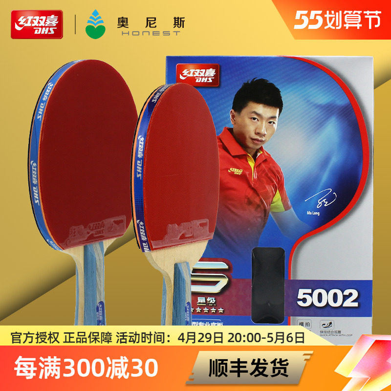 红双喜乒乓球拍5002五星六星直/横拍长短柄碳素狂飙兵乓球专业拍