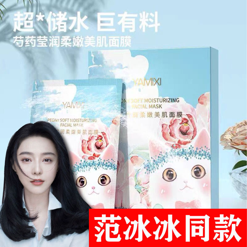 芍药面膜