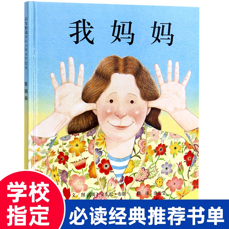 一年级必读经典书目 我妈妈绘本 精装硬壳安东尼布朗系列 国外获奖我的爸爸经典幼儿阅读儿童故事书2到3-6一8岁非注音简装软皮英文|ruв категории книги/журнал/газета, книги для детей/ассистент, живопись/комикс/Комиксы/мультфильм история - от Buy2taobao.com для оказания профессиональной услуги покупки агента Taobao