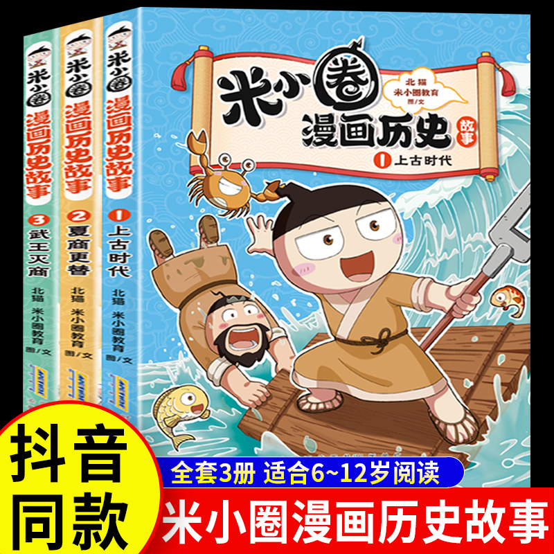 米小圈漫画历史故事全集3册 JST米小圈上学记正版全套快乐大语文小学生童话脑筋急转弯漫画成语故事一二三四五六年级课外书阅读