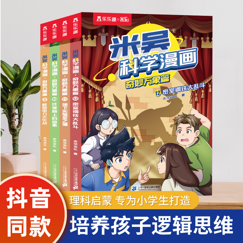 抖音同款 米吴科学漫画第三揖辑9-12册全套JST奇妙万象篇第九册三季儿童小学生6-12岁必读课外书一二年级阅读科普百科绘本书籍阿基