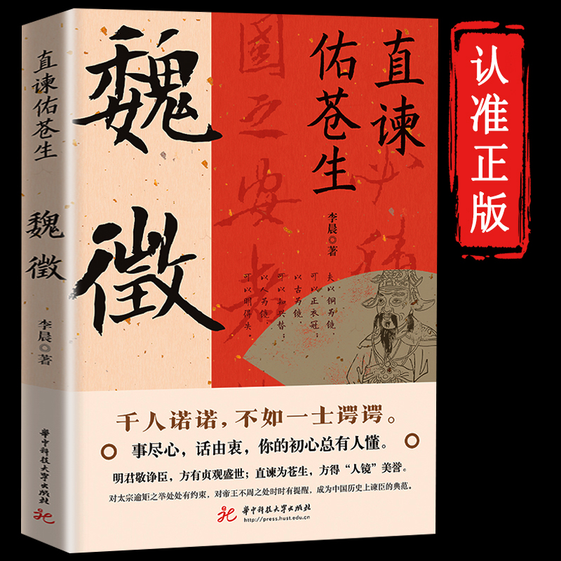 【官方正版】 直谏佑苍生魏徵征凌烟阁二十四功臣贞观之治大唐盛世JST良臣真讲话为百姓谋福祉帝王听真语治乱世开太平历史人物传记