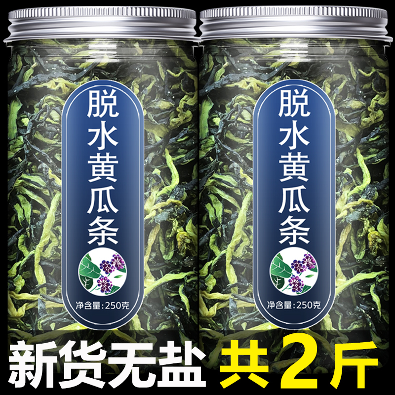 黄瓜干干货脱水蔬菜500g农家自制脆青瓜皮片条干菜类干货大全东北