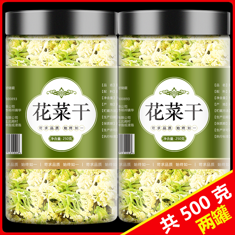 花菜干菜花干椰菜花干货农家自制脱水蔬菜干菜类大全火锅食材