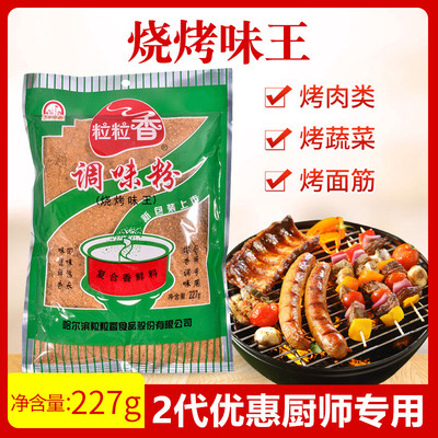 粒粒香烧烤味王 鸡猪牛羊海鲜味王都有现货227g/袋烧烤调料