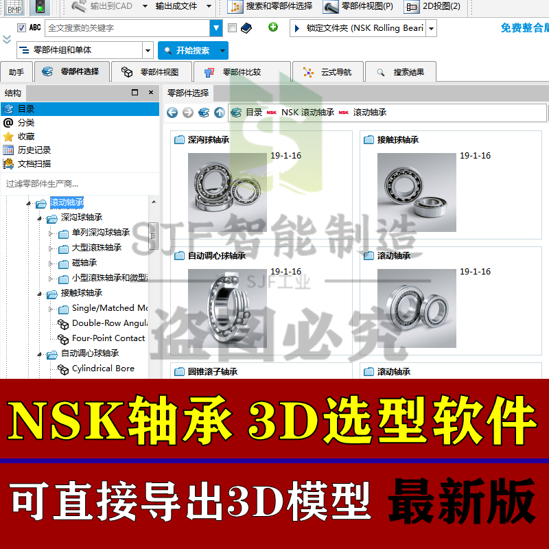 NSK轴承3D模型选型软件三维SW插件丝杆导轨标准件图纸库UG库pore