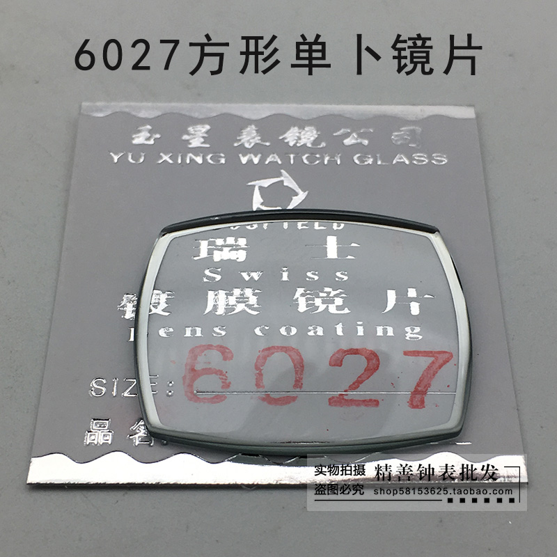 6027钨钢表镜面长方形镜片异形表蒙男女通用单卜放大玻璃方形镜片