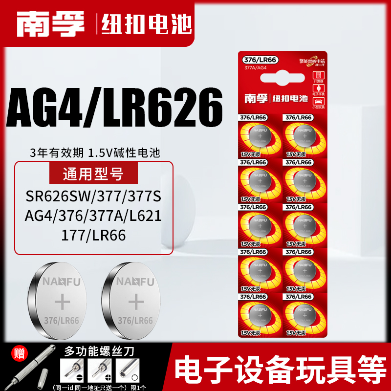 南孚纽扣手表电池377ASR626SW适用卡西欧376LR626AG4LR66dw斯沃swatch圆形钮扣小电子玩具遥控器护士表石英表