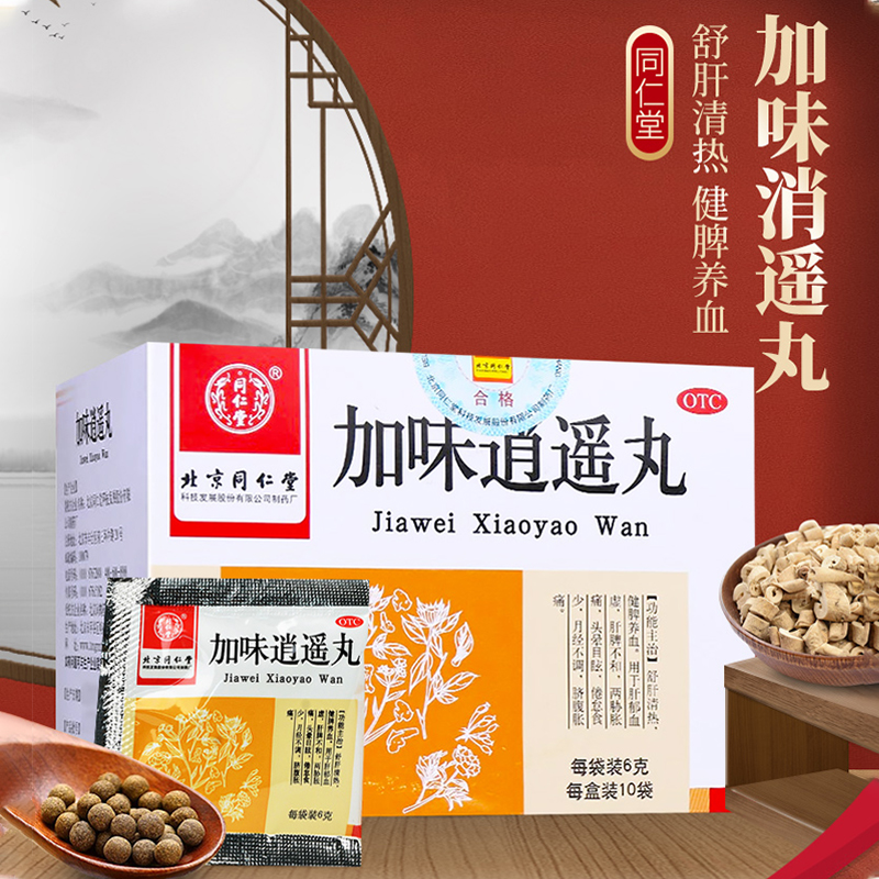 65】同仁堂 加味逍遥丸 逍遥丸10袋养血脐腹胀痛月经不调