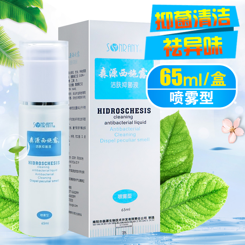 森源西施露 65ml  喷雾型 洁肤抑菌液