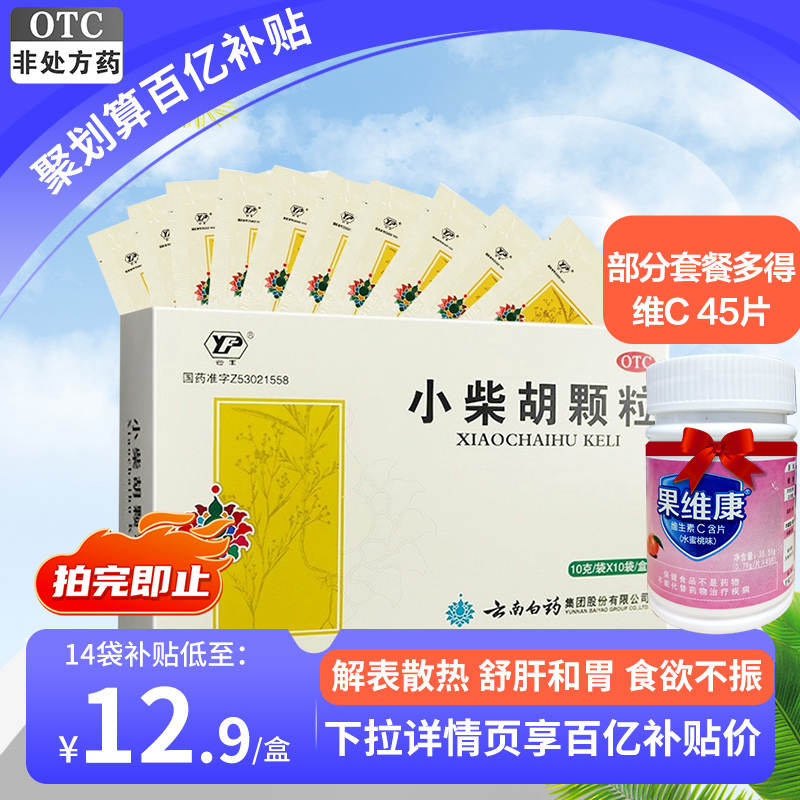 云南白药云丰小柴胡颗粒疏肝和胃口苦咽干食欲不振正品官方旗舰店