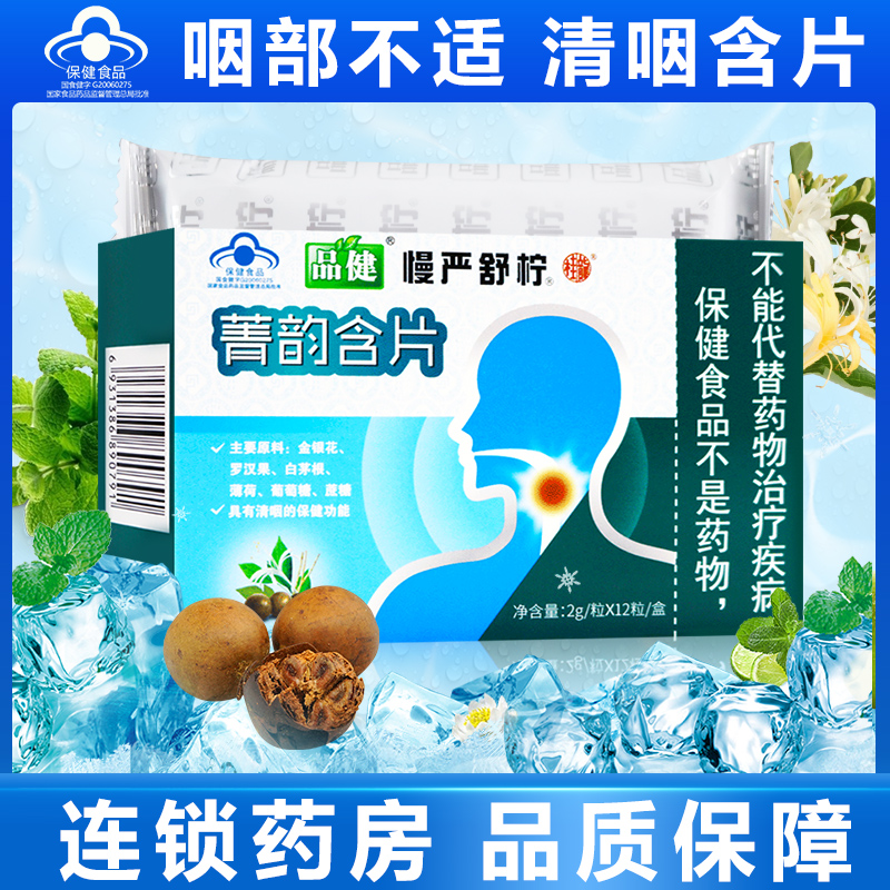 慢严舒柠菁韵含片12粒含金银花罗汉果薄荷咽部不适清咽含片|ruв категории здоровое питание/в рационе питания дополнительное питание, обычный питание питание питание, другие питание питание пополнять питание, 润喉糖 - от Buy2taobao.com для оказания профессиональной услуги покупки агента Taobao