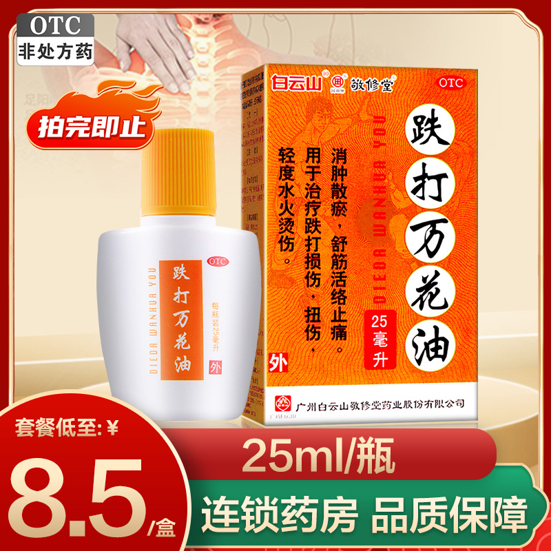 敬修堂跌打万花油25ml舒筋活络止痛跌打损伤扭伤烫伤