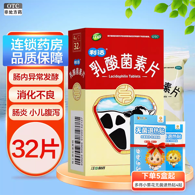 乳酸菌素片32片江中成人儿童消化不良腹泻拉肚子肠炎正品旗舰店