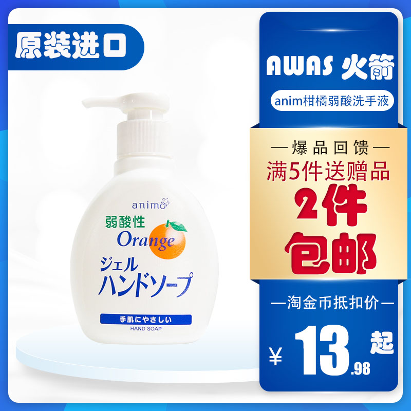 日本火箭anim柑橘味保湿孕妇宝宝儿童弱酸性护肤清洁洗手液200ml