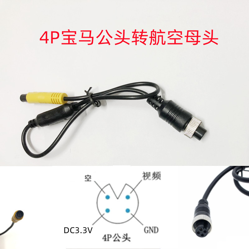 车载摄像头航空转4P公头宝马转换线航空转接线四芯宝马转接线监控