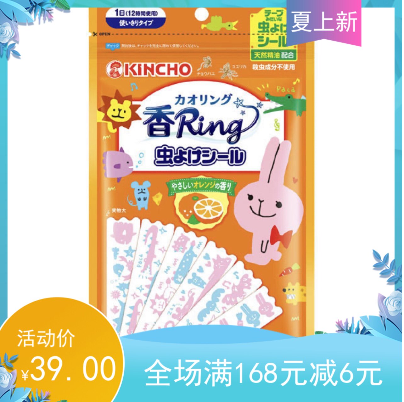 日本kincho金鸟kaoriring蚊虫贴驱蚊贴柔和柑橘驱蚊贴